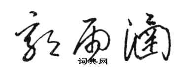骆恒光郭雨涵草书个性签名怎么写