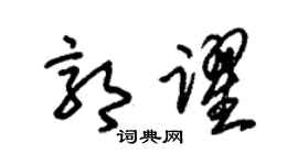 朱锡荣郭跃草书个性签名怎么写