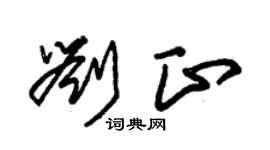朱锡荣刘正草书个性签名怎么写