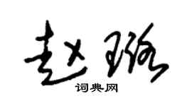 朱锡荣赵璐草书个性签名怎么写