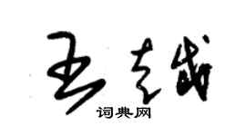 朱锡荣王越草书个性签名怎么写