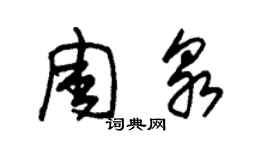 朱锡荣周泉草书个性签名怎么写