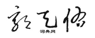 骆恒光郭天佑草书个性签名怎么写
