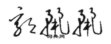 骆恒光郭丽丽草书个性签名怎么写