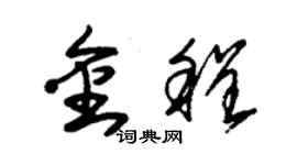 朱锡荣金程草书个性签名怎么写