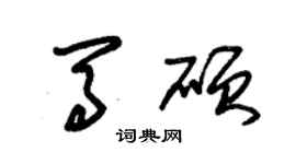 朱锡荣马硕草书个性签名怎么写