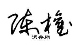 朱锡荣陈权草书个性签名怎么写