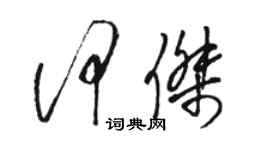 骆恒光何杰草书个性签名怎么写