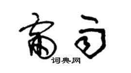 朱锡荣雷雨草书个性签名怎么写