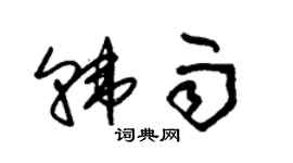 朱锡荣韩雨草书个性签名怎么写