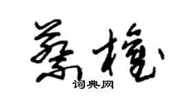 朱锡荣蔡权草书个性签名怎么写