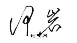 骆恒光何岩草书个性签名怎么写