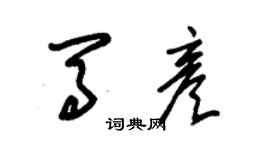 朱锡荣马彦草书个性签名怎么写