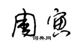朱锡荣周寅草书个性签名怎么写