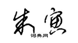 朱锡荣朱寅草书个性签名怎么写