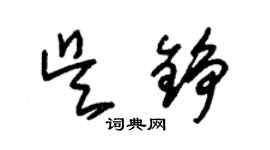 朱锡荣吴铮草书个性签名怎么写