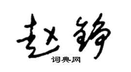朱锡荣赵铮草书个性签名怎么写