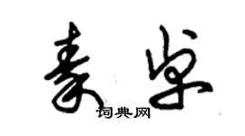 朱锡荣秦卓草书个性签名怎么写