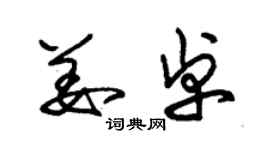 朱锡荣姜卓草书个性签名怎么写
