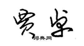 朱锡荣贾卓草书个性签名怎么写