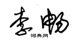 朱锡荣李畅草书个性签名怎么写