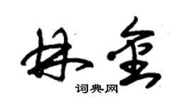 朱锡荣林金草书个性签名怎么写