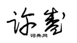 朱锡荣许盛草书个性签名怎么写