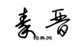 朱锡荣秦晋草书个性签名怎么写