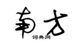 朱锡荣南方草书个性签名怎么写