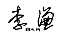 朱锡荣李谦草书个性签名怎么写