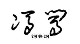 朱锡荣冯闯草书个性签名怎么写