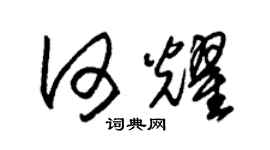 朱锡荣何耀草书个性签名怎么写