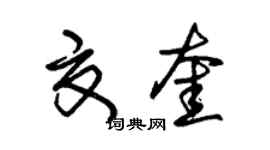 朱锡荣夏奎草书个性签名怎么写