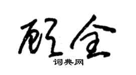 朱锡荣顾全草书个性签名怎么写