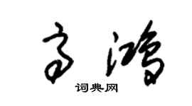 朱锡荣高鸿草书个性签名怎么写