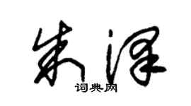 朱锡荣朱泽草书个性签名怎么写