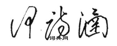 骆恒光何诗涵草书个性签名怎么写
