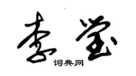 朱锡荣李莹草书个性签名怎么写