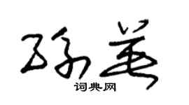 朱锡荣孙英草书个性签名怎么写