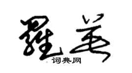 朱锡荣罗英草书个性签名怎么写