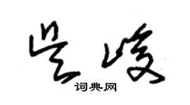 朱锡荣吴峻草书个性签名怎么写