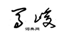 朱锡荣马峻草书个性签名怎么写