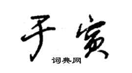 朱锡荣于宾草书个性签名怎么写