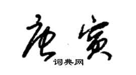 朱锡荣唐宾草书个性签名怎么写