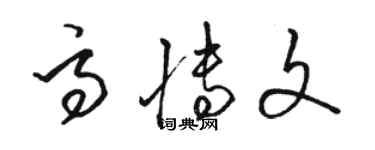骆恒光高博文草书个性签名怎么写