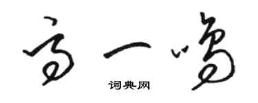 骆恒光高一鸣草书个性签名怎么写