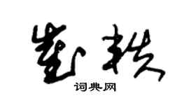 朱锡荣崔轶草书个性签名怎么写