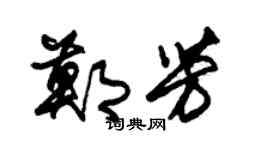 朱锡荣郑芳草书个性签名怎么写