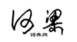 朱锡荣何梁草书个性签名怎么写