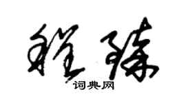 朱锡荣程臻草书个性签名怎么写